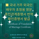 경기 공인번역·일반행정사 사무소 | 거주 외국인의 배우자 초청용 영문 혼인관계증명서 번역확인증명서 발급 ★Certificate of Translation...