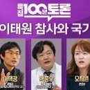 百[특집 100분토론_11/1 21:30] 이태원 참사와 국가 이미지