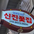 신진한과