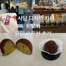 희로 | 사당 디저트 카페 희로와 두쫀쿠 평일 오픈런 후기(+에그스콘,휘낭시에)