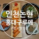 논현2-123 | 인천 논현 맛집 초밥 홍대구루메 인천논현점 N번째 방문 후기