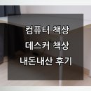 컴퓨터 기본 | 컴퓨터 책상, 데스커 1400,[내돈내산] 한달 직접 사용해본 솔직한 후기