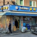 속초할머니감자탕 | 강북구 수유 화계역 극강 가성비 숨은 노포 감자탕 맛집 속초할머니감자탕 본점