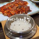 해다원해물찜 | 장한평 회식장소 해다원해물찜 코다리조림