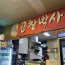순대박사 | 신내동 봉화산역 맛집 곱창박사 소곱창 순대곱창 내돈내산