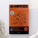 인공지능과 로봇의 시대, 직업과 교육: 나는 무엇을 공부하고 어떤 사람이 되어야 할까? | AI 이후의 인간 | AI 시대, 아이들은 무엇을 배워야 할까?
