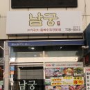 도시철도 배산역 5번출구 | 남궁고기국수 - 제주 흑돼지 요리로 중앙동 최고의 맛집이 된 남궁^^