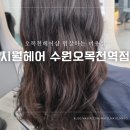 시월의 헤어샵 | [수원/오목천] 오목천동헤어샵 시월헤어 우주수석디자이너 열펌 후기
