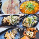 서선장횟집