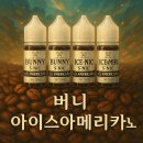 입 안 가득 아이스아메리카노☕ 전자담배 액상? 버니 아아 액상 리얼 후기! (부원동 베이프큐)