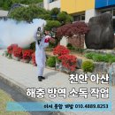 천안 아산 벌레 소독 방역기 사용 해충 박멸 작업 후기