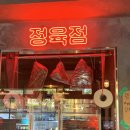 천돌축산 배방점 | 청주간장삼겹살 가경동 맛집 고산축산