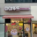 아이뚜또 - 김포시 김포한강4로 507 | 아이뚜또