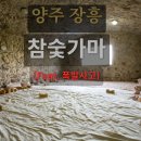 장흥참숯가마 | 양주 장흥참숯가마 후기, 준비물부터 식당 꿀팁까지 (폭발 사고 주의)