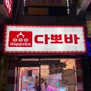 다뽀바 이미지