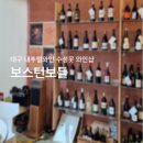 가메이 | 나만의 와인 취향 찾기! 대구 내추럴와인 전문 보스턴보틀에서 데려온 가메이 와인 후기 | 사장님 추천