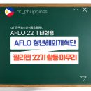 [#태한용 필리핀 개척단 현장보고] AFLO 필리핀 22기 활동 마무리