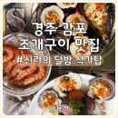 신라의달밤 | 경주 감포 맛집 신라의달밤 석가탑 바닷가 조개구이 전문점 방문 후기