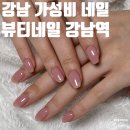 샵(#)뷰티 | 강남역 가성비 네일샵 뷰티네일 후기 | 위치 가격 첫방문 할인 시럽젤 내돈내산