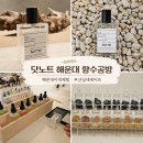해운대 해변로 | [해운대 가볼만한 곳] 닷노트 부산실내데이트 향수공방 해운대이색체험 후기