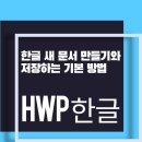 한글(문서작성) / 강좌번호3 | [한컴오피스 HWP] 한글 새 문서 만들기와 저장하는 기본 방법