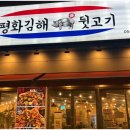 평화김해뒷고기 이미지