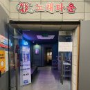 락휴노래타운 남포2호점 이미지