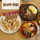 공항철도 인천국제공항역 | [운서동맛집] 영종도 운서동 중국집 '취리희' - 해신영계짬뽕, 지글돌판짜장 방문 후기