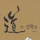도의 신학 2