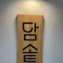 담솥 타임스퀘어점 | [영등포 타임스퀘어 맛집] 담솥 타임스퀘어점 내돈내산 솔직후기