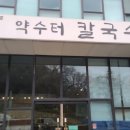 약수터 칼국수