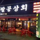 팔공갈비 이미지