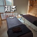 굿데이 | 제주도 마사지 샵 추천 굿데이아로마 가격 후기 공항 근처