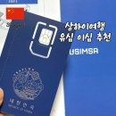 중국 이심 esim 유심 상하이 로밍 vpn 필요없는 사용후기 할인 정보