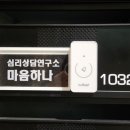심리상담연구소마음온마음 - 강남구 강남대로44길 16 | 심리상담연구소마음온마음