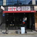 수찜닭본점 이미지