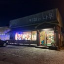 커피나무 | 드라마 무빙 촬영지 양주 빙수 맛집 ‘커피와 나무’ 후기