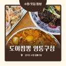 경기도 수원시 영통구 효원로 | 수원 매탄동 맛집 도야짬뽕 영통구청점::해물짬뽕과 짜장면 세트 솔직후기