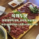 육회두잇 | “육회두잇” 명학역 육회, 뭉티기 작은 모임 장소 내돈내산 후기