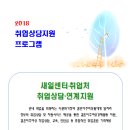 화순군 2018 다문화가정을 위한 취업상담 및 연계 서비스를 지원하니 많은 이용 바랍니다 이미지