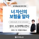 [강의 후기] 너 자신의 보험을 알라.
