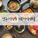 미포식당 | 경주 황리단길 믿고 먹는 미포기사식당 점심식사 후기