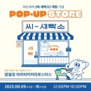 포항세탁소 | [팝업스토어] 포항 로컬크리에이터 포크의 ‘씨-세탁소’ 자세한 방문후기