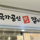 임성근 국가공인 진갈비 정관점 이미지