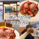 카페 본 | 내돈내산 배곧 신상 디저트 카페, 베리베리와플 맛 본 후기 | 카도쉬커피 배곧점
