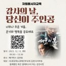 2023년 자원봉사자교육 '감사의 날, 당신이 주인공' 참가자 모집 이미지