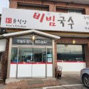 왕방초교 | 포천국수맛집 윤식당 비빔국수 김밥도 맛있어요