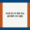주식회사 필드글로벌 | 30대 언니가 픽한 어뉴 골프웨어 코디 꿀팁