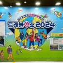 풀스테이더네이쳐홍천C | 2024 트래블쇼 코엑스 여행박람회 방문 후기