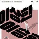 이상한 이승환 이미지